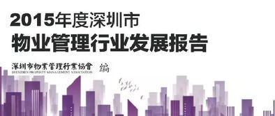 2015年度深圳市物業管理行業發展報告 企業管理篇